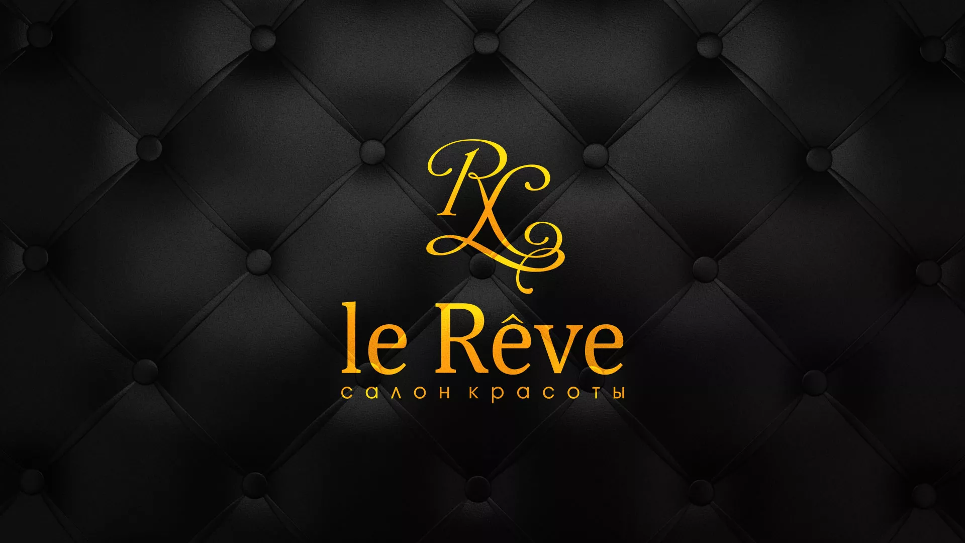 Разработка листовок для салона красоты «Le Reve» в Твери
